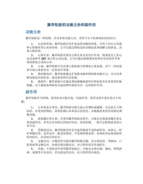 腺苷钴胺的功能主治和副作用