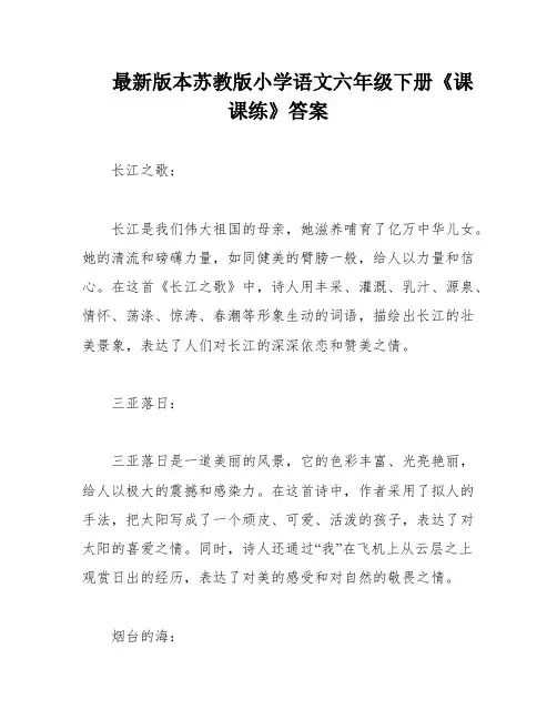 最新版本苏教版小学语文六年级下册《课课练》答案