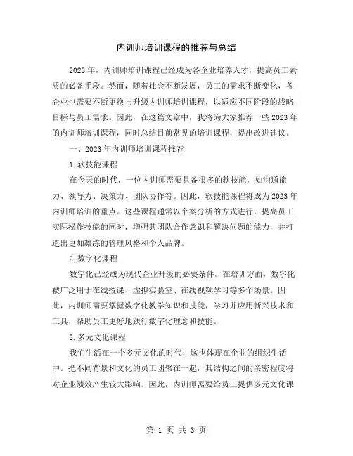 内训师培训课程的推荐与总结
