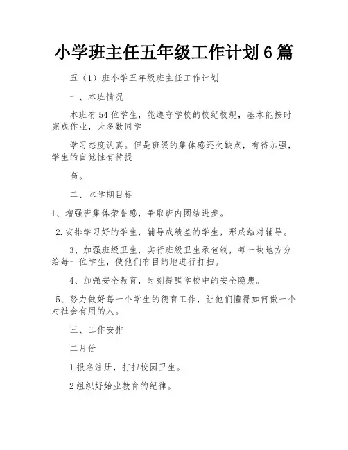 小学班主任五年级工作计划6篇