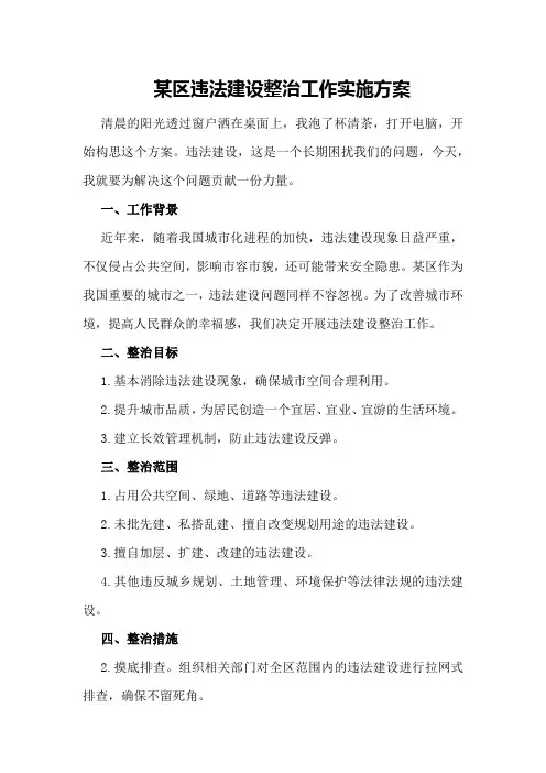 某区违法建设整治工作实施方案