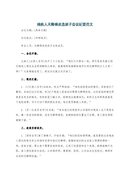 残疾人无障碍改造班子会议纪要范文