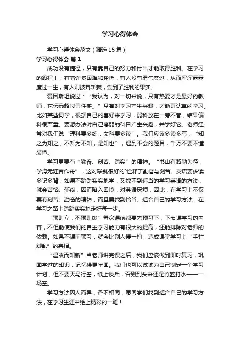 学习心得体会范文（精选15篇）