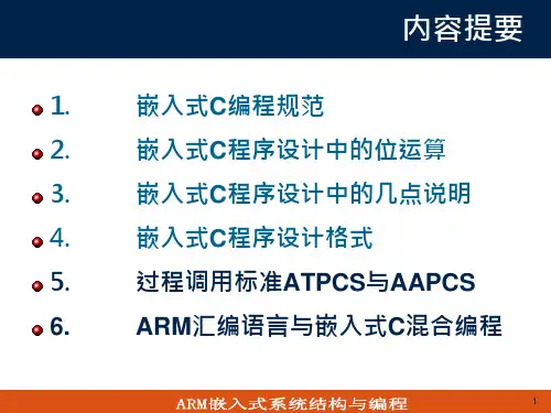 第四讲 ARM汇编语言及嵌入式C混合编程ppt课件