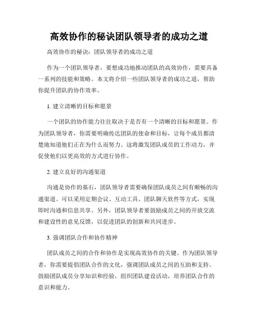 高效协作的秘诀团队领导者的成功之道