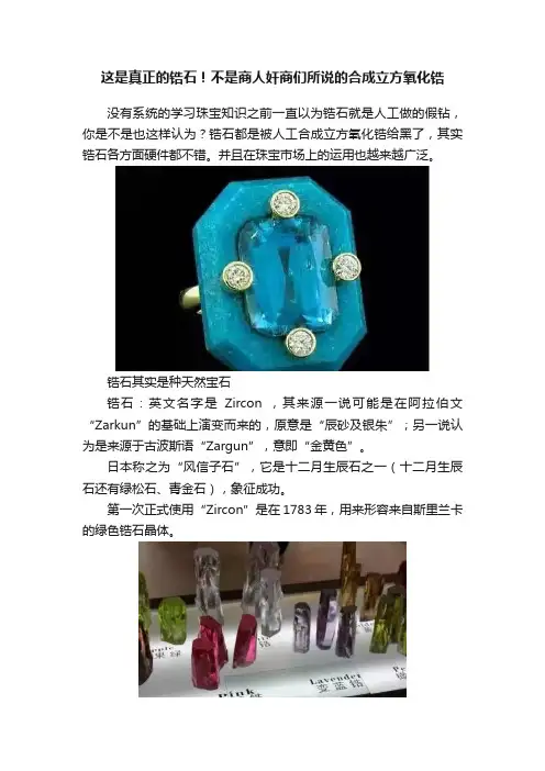 这是真正的锆石！不是商人奸商们所说的合成立方氧化锆