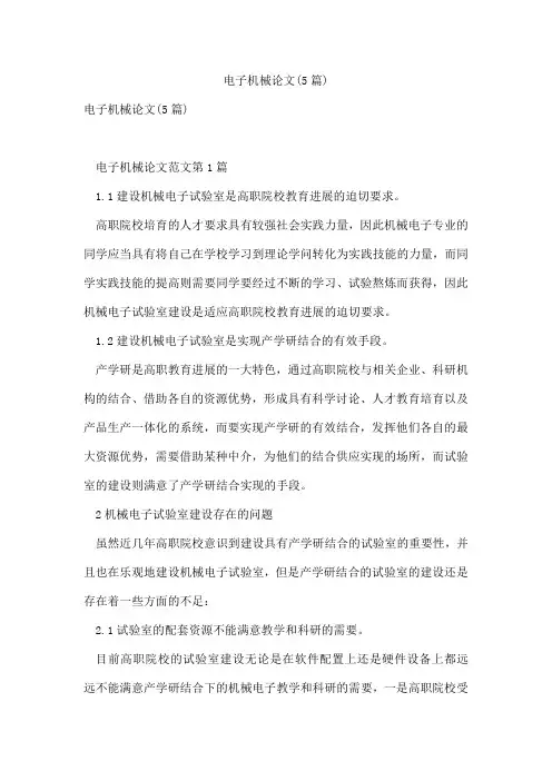 电子机械论文(5篇)