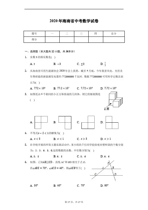 2020年海南省中考数学试卷