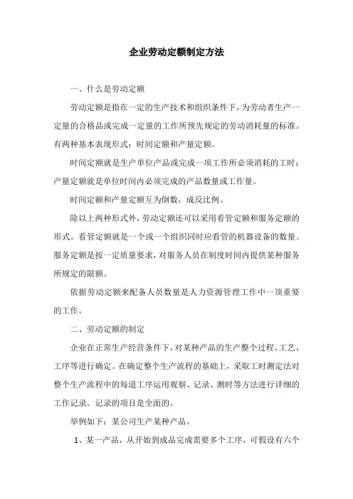 企业劳动定额制定方法