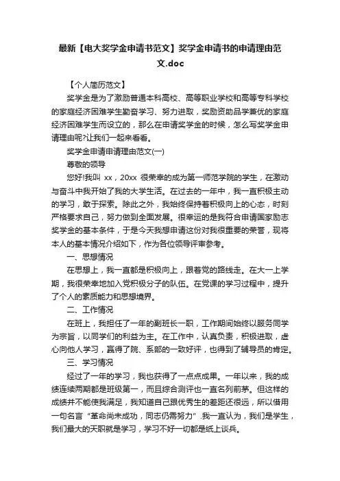 最新【电大奖学金申请书范文】奖学金申请书的申请理由范文.doc