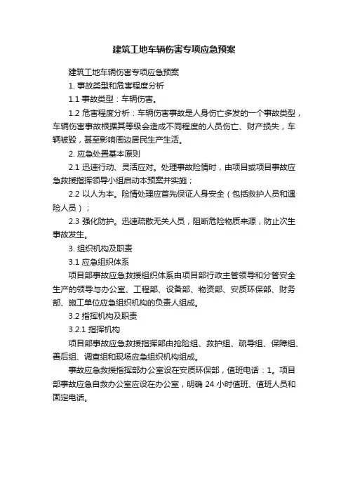 建筑工地车辆伤害专项应急预案