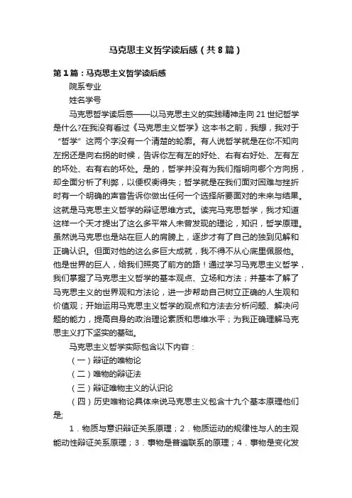 马克思主义哲学读后感（共8篇）
