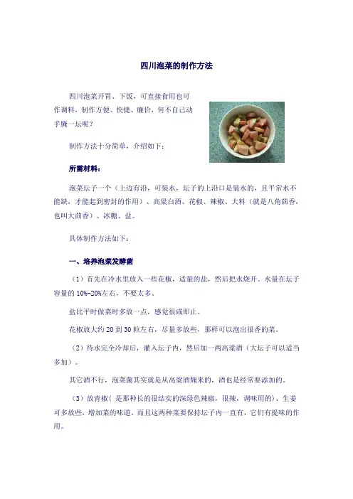 四川泡菜的制作方法