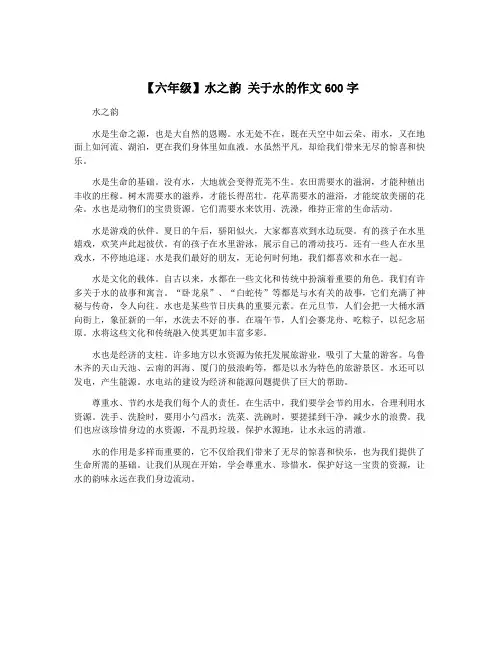【六年级】水之韵 关于水的作文600字