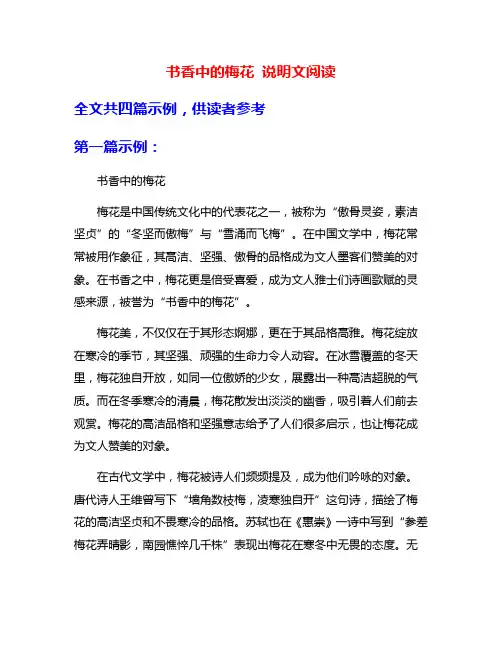 书香中的梅花 说明文阅读