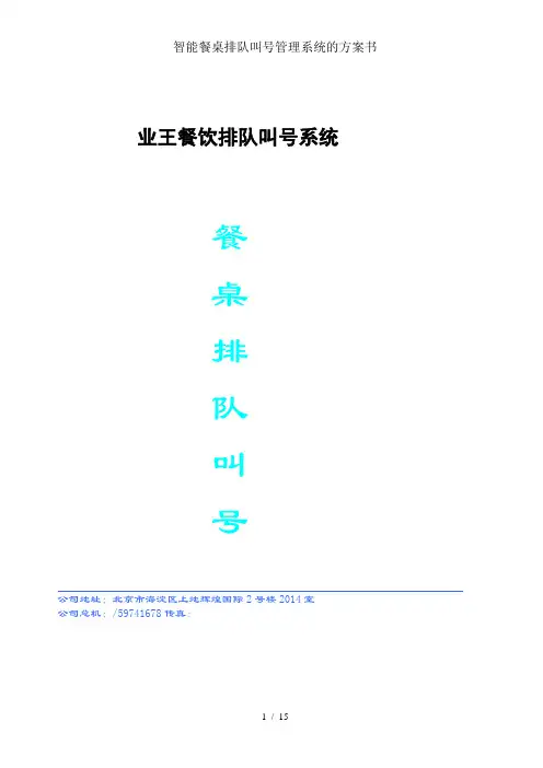智能餐桌排队叫号管理系统的方案书