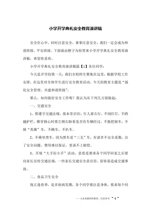 小学开学典礼安全教育演讲稿