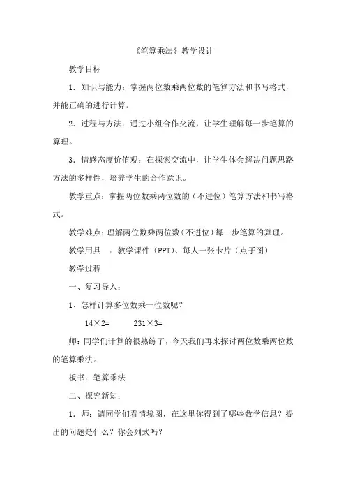 最新最新两位数乘两位数笔算乘法优质课公开课教案