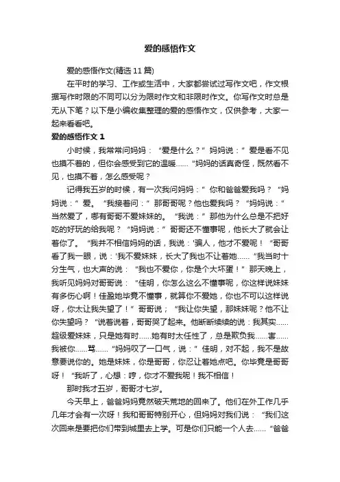 爱的感悟作文（精选11篇）