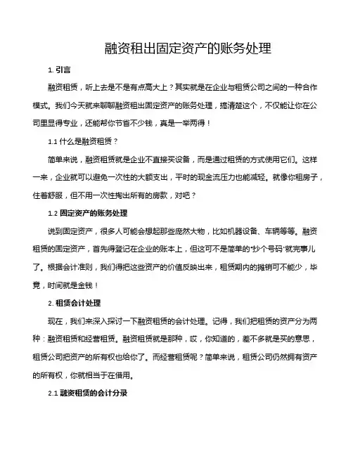 融资租出固定资产的账务处理