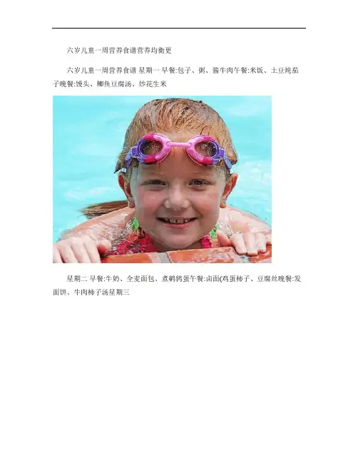 六岁儿童一周营养食谱营养均衡更
