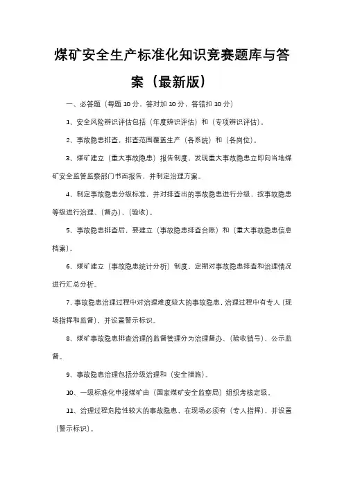 煤矿安全生产标准化知识竞赛题库与答案(最新版)