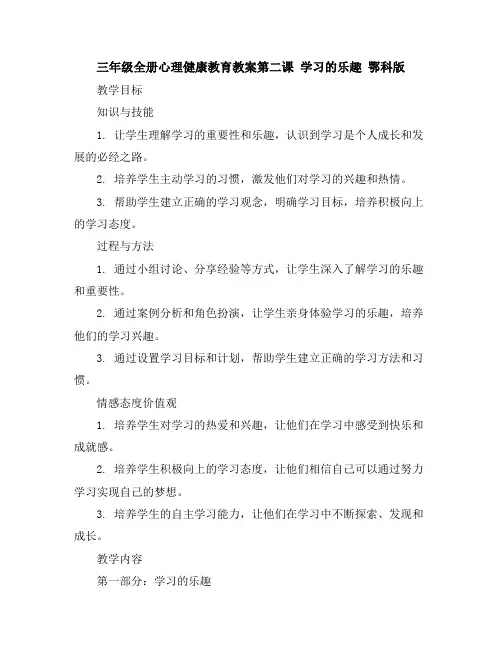 三年级全册心理健康教育教案-第二课学习的乐趣鄂科版