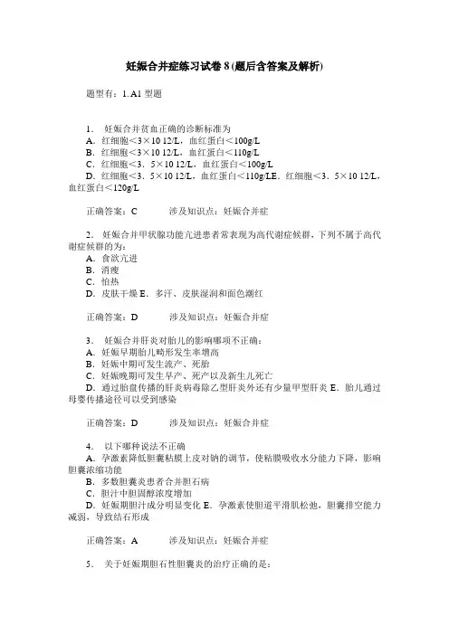 妊娠合并症练习试卷8(题后含答案及解析)