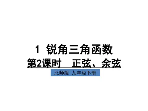 九年级下册数学锐角三角函数 正弦、余弦