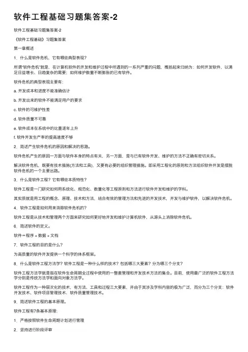 软件工程基础习题集答案-2