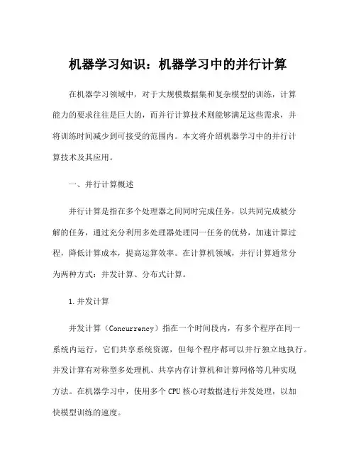 机器学习知识：机器学习中的并行计算