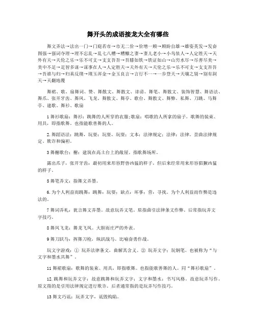 舞开头的成语接龙大全有哪些