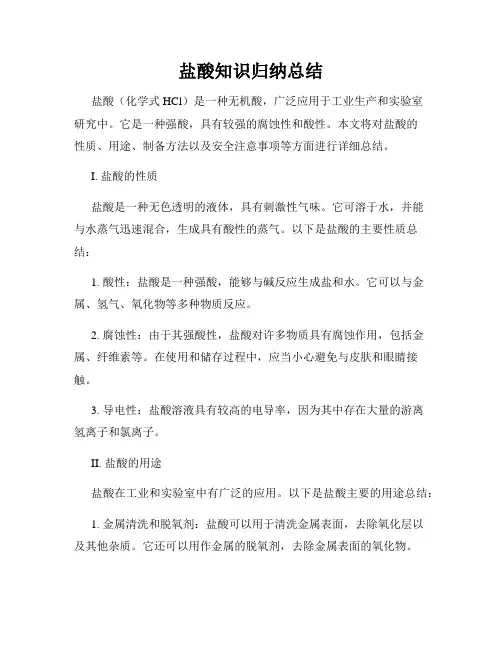 盐酸知识归纳总结