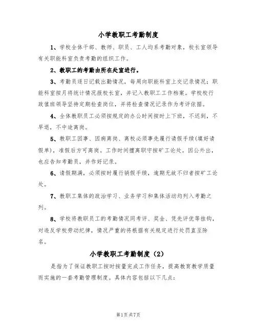 小学教职工考勤制度(5篇)