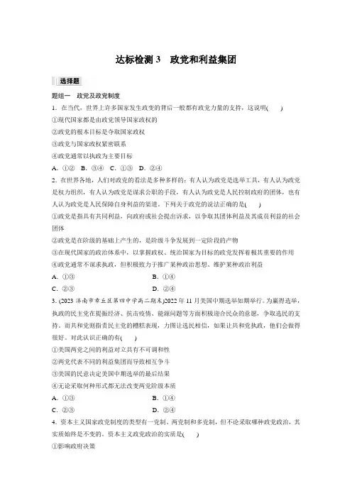高中政治选修1 练透讲义 第一单元 第一课 达标检测3 政党和利益集团