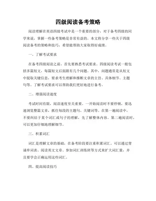 四级阅读备考策略