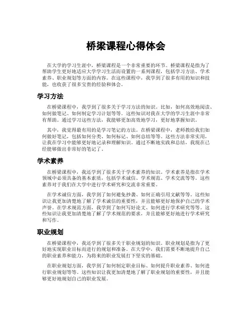 桥梁课程心得体会