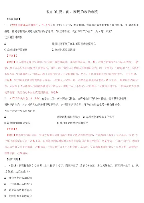 第1课夏商西周的政治制度练习(含真题,解析版)