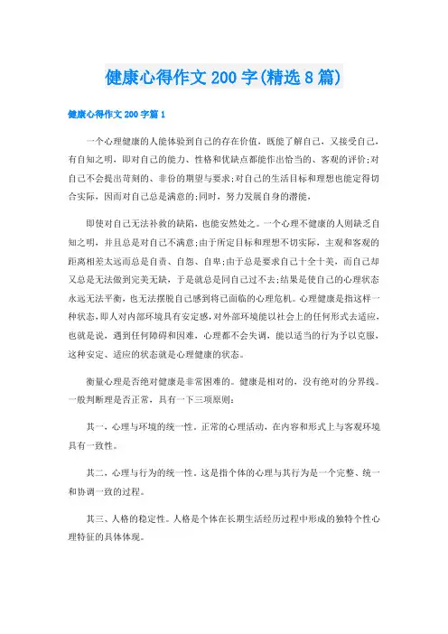 健康心得作文200字(精选8篇)