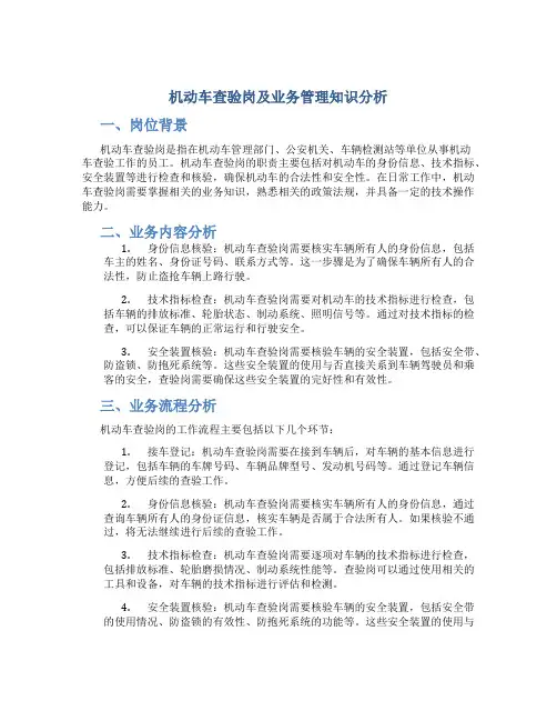 机动车查验岗及业务管理知识分析