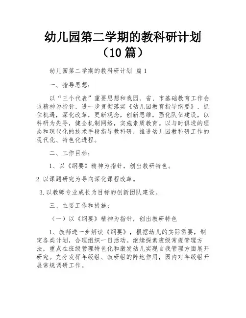 幼儿园第二学期的教科研计划(10篇)