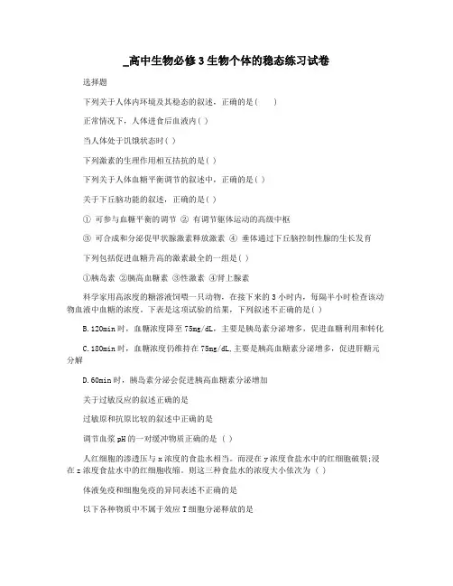 _高中生物必修3生物个体的稳态练习试卷
