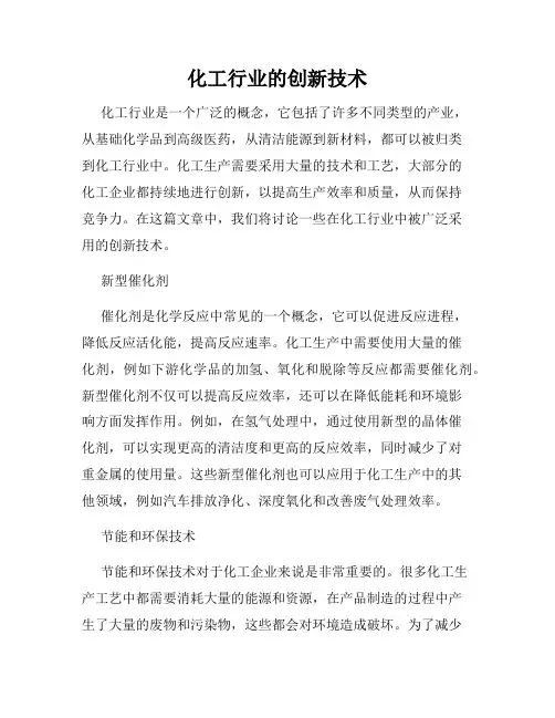 化工行业的创新技术