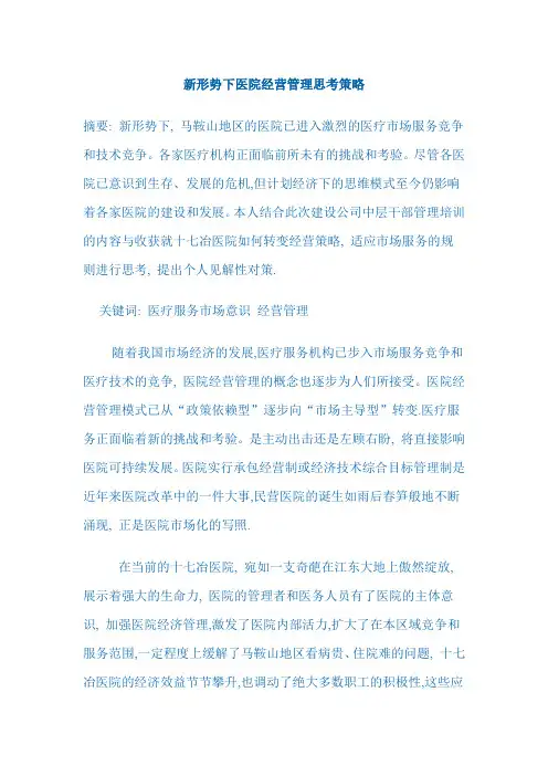 新形势下医院经营管理思考策略