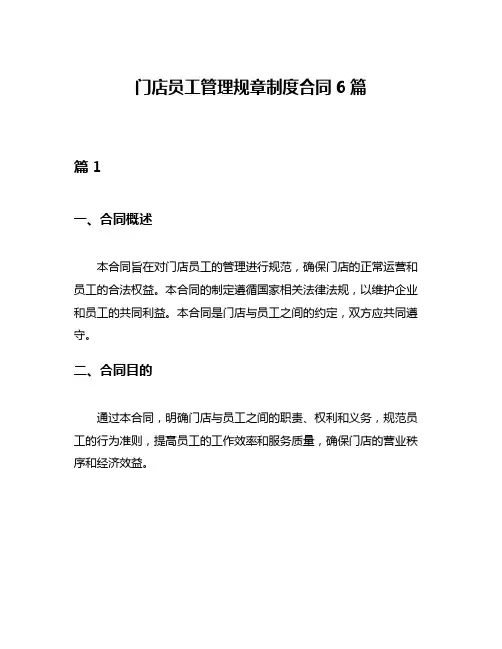 门店员工管理规章制度合同6篇