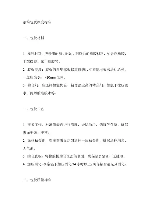 滚筒包胶厚度标准