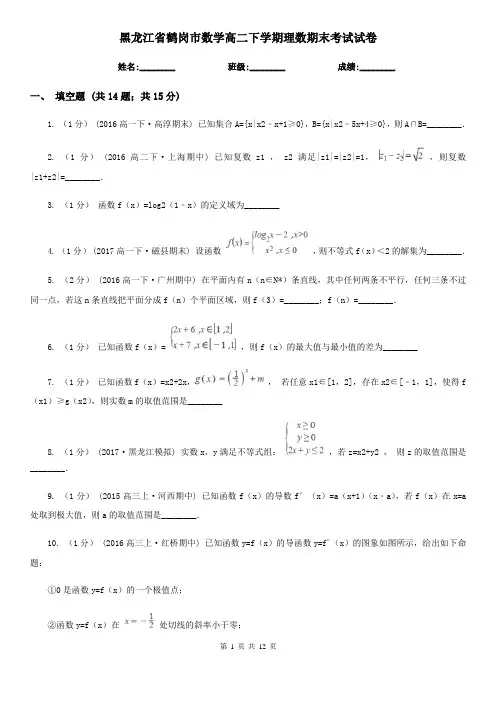 黑龙江省鹤岗市数学高二下学期理数期末考试试卷