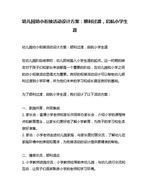 幼儿园幼小衔接活动设计方案：顺利过渡,启航小学生涯