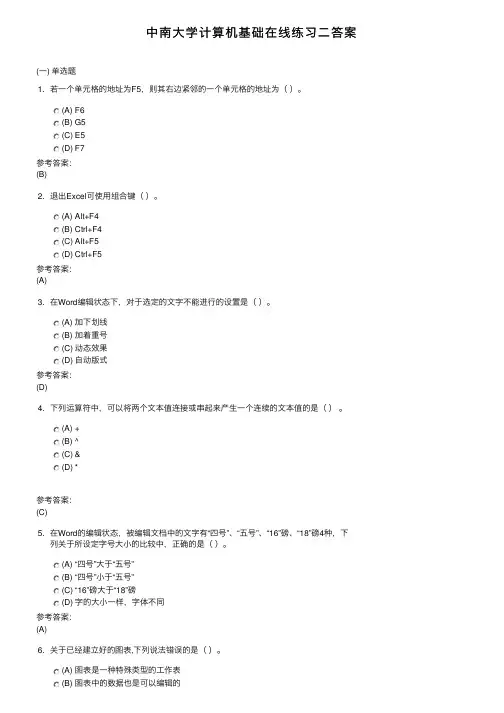 中南大学计算机基础在线练习二答案