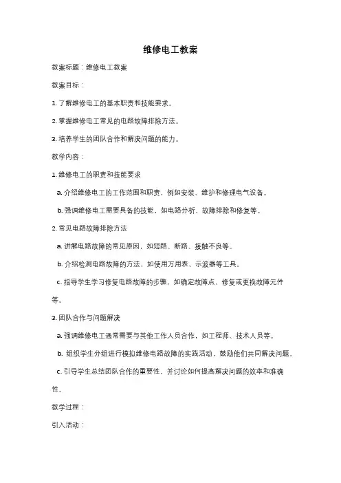 维修电工教案